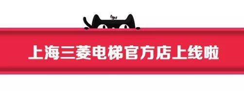 上海三菱電梯入駐天貓商城 電梯整機(jī)企業(yè)開始擁抱電商